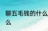 聊五毛钱的什么意思 聊五毛钱的指什么