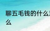 聊五毛钱的什么意思 聊五毛钱的指什么