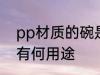 pp材质的碗是食品级吗 pp材质塑料有何用途