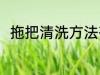 拖把清洗方法有哪些 拖把如何清洗