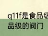 q11f是食品级的阀门吗 q11f是不是食品级的阀门