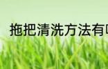 拖把清洗方法有哪些 拖把如何清洗