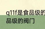 q11f是食品级的阀门吗 q11f是不是食品级的阀门