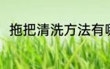 拖把清洗方法有哪些 拖把如何清洗