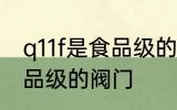 q11f是食品级的阀门吗 q11f是不是食品级的阀门