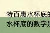 特百惠水杯底的数字什么意思 特百惠水杯底的数字是什么意思