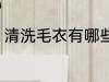 清洗毛衣有哪些方法好 怎么清洗毛衣