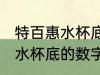 特百惠水杯底的数字什么意思 特百惠水杯底的数字是什么意思