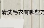 清洗毛衣有哪些方法好 怎么清洗毛衣