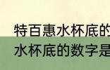 特百惠水杯底的数字什么意思 特百惠水杯底的数字是什么意思