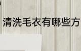 清洗毛衣有哪些方法好 怎么清洗毛衣