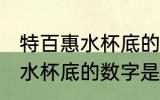 特百惠水杯底的数字什么意思 特百惠水杯底的数字是什么意思