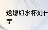 送媳妇水杯刻什么字 送老婆茶杯写的字