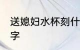 送媳妇水杯刻什么字 送老婆茶杯写的字