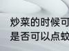 炒菜的时候可以点蚊香吗 炒菜的时候是否可以点蚊香