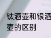 钛酒壶和银酒壶哪个好 钛酒壶和银酒壶的区别