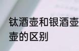 钛酒壶和银酒壶哪个好 钛酒壶和银酒壶的区别