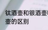 钛酒壶和银酒壶哪个好 钛酒壶和银酒壶的区别