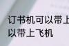 订书机可以带上飞机吗 订书机是否可以带上飞机
