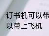 订书机可以带上飞机吗 订书机是否可以带上飞机