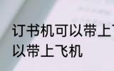 订书机可以带上飞机吗 订书机是否可以带上飞机