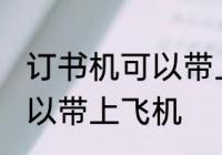 订书机可以带上飞机吗 订书机是否可以带上飞机