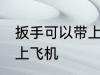 扳手可以带上飞机吗 扳手是否可以带上飞机