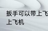 扳手可以带上飞机吗 扳手是否可以带上飞机