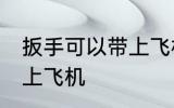 扳手可以带上飞机吗 扳手是否可以带上飞机