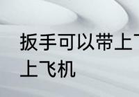 扳手可以带上飞机吗 扳手是否可以带上飞机