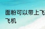面粉可以带上飞机吗 面粉能不能带上飞机