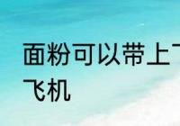 面粉可以带上飞机吗 面粉能不能带上飞机