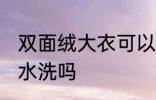 双面绒大衣可以水洗吗 双面绒大衣能水洗吗