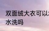 双面绒大衣可以水洗吗 双面绒大衣能水洗吗