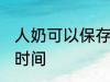 人奶可以保存多久 人奶可以保存多长时间