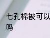 七孔棉被可以水洗吗 七孔棉被能水洗吗