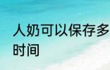 人奶可以保存多久 人奶可以保存多长时间