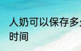 人奶可以保存多久 人奶可以保存多长时间