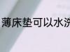 薄床垫可以水洗吗 薄床垫能不能水洗