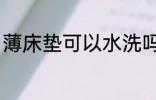 薄床垫可以水洗吗 薄床垫能不能水洗