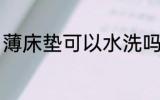 薄床垫可以水洗吗 薄床垫能不能水洗
