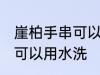 崖柏手串可以用水洗吗 崖柏手串可不可以用水洗