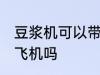 豆浆机可以带上飞机吗 豆浆机可以上飞机吗