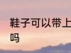 鞋子可以带上飞机吗 鞋子能带上飞机吗
