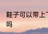 鞋子可以带上飞机吗 鞋子能带上飞机吗