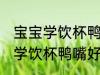 宝宝学饮杯鸭嘴合适还是吸管杯 宝宝学饮杯鸭嘴好还是吸管杯好