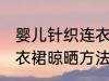 婴儿针织连衣裙晾晒方法 婴儿针织连衣裙晾晒方法介绍