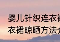 婴儿针织连衣裙晾晒方法 婴儿针织连衣裙晾晒方法介绍