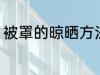 被罩的晾晒方法 关于被罩的晾晒方法