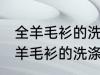 全羊毛衫的洗涤方法以及晾晒 教你全羊毛衫的洗涤方法以及晾晒